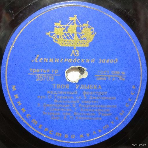 Вокальный квартет - Твоя улыбка / Л. Лядова - Чудо-песенка (10'', 78 rpm)