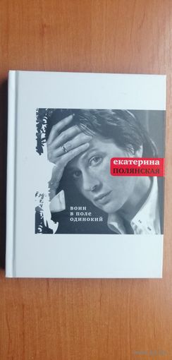 Екатерина Полянская "Воин в поле одинокий"