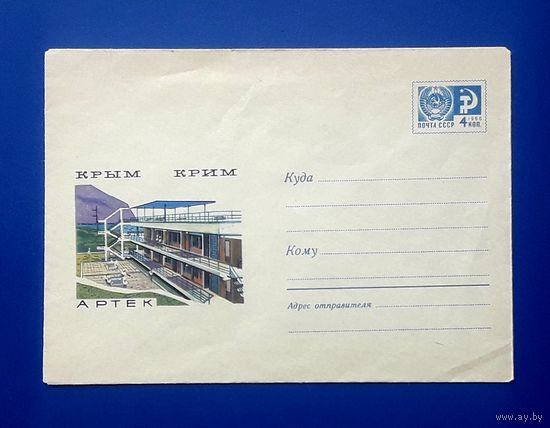 СССР 1968 ХМК худ.Мартынов. Крым.Артек.