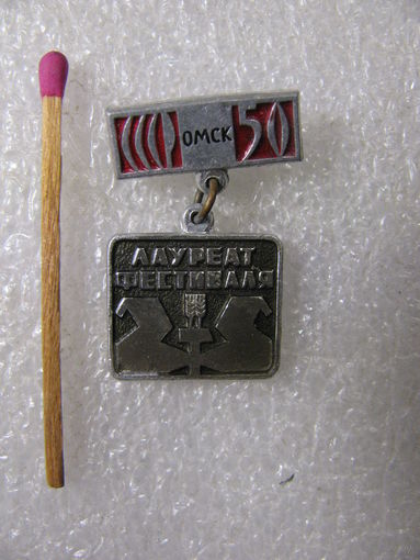 Знак. город Омск. Лауреат фестиваля 1972 г. 50 лет СССР