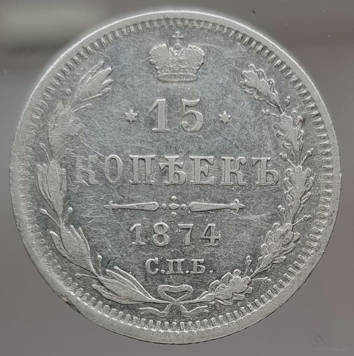 15 копеек 1874 HI смешанный гурт. Остатки зеркального поля. Более 30 лотов с рубляю