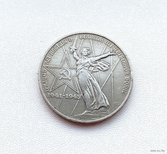 30 лет Победы ВОВ. 1 рубль 1975 года. 55-я.
