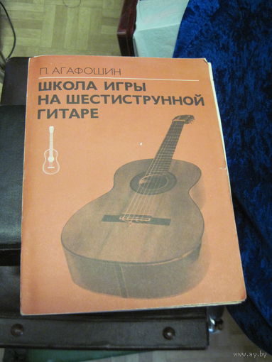 П. Агафошин. Школа игры на шестиструнной гитаре. 1983 г. Торги!