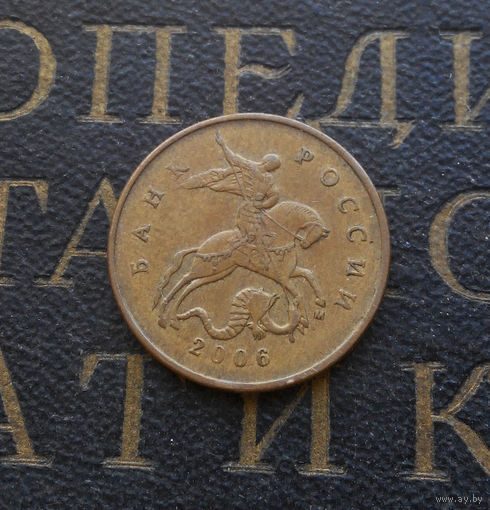 50 копеек 2006 М Россия магнитная #01