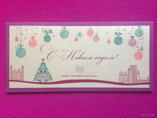С Новым Годом! БТК
