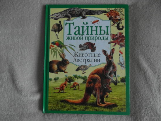 Тайны живой природы. Животные Австралии. 2001 г.