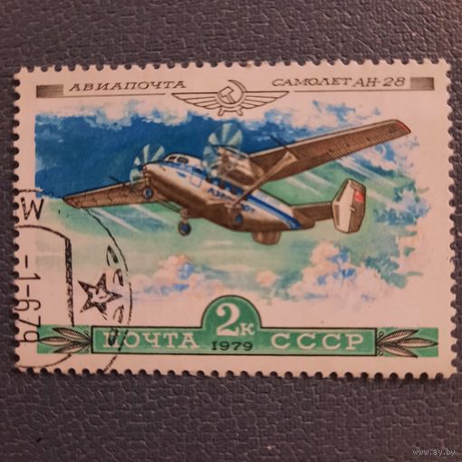 СССР 1979. Авиация. АН-28. Марка из серии