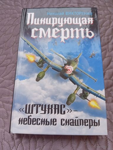 Н.Викторенко. Пикирующая смерть.