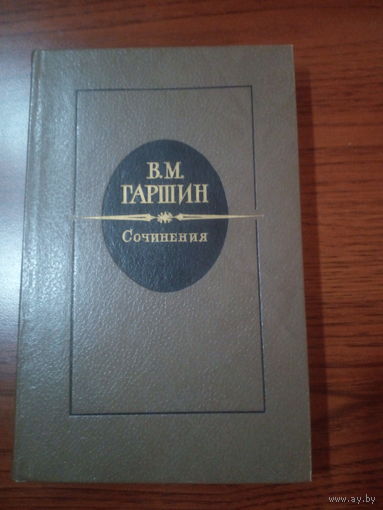 В.М. Гаршин. Сочинения