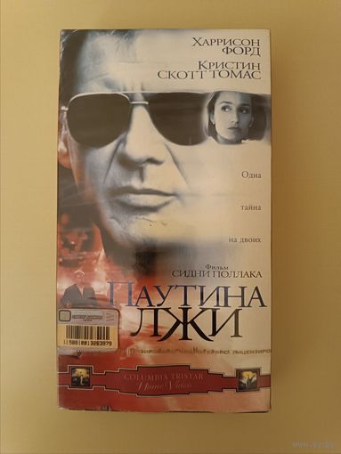 Кассета Паутина лжи