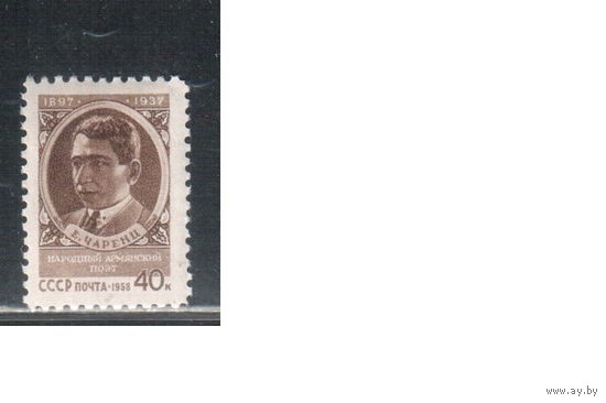 СССР-1958, (Заг.2034) * , Чаренц