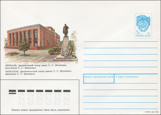 Художественный маркированный конверт СССР N 91-24 (01.02.1991) Черкассы. Драматический театр имени Т. Г. Шевченко. Памятник Т.Г. Шевченко