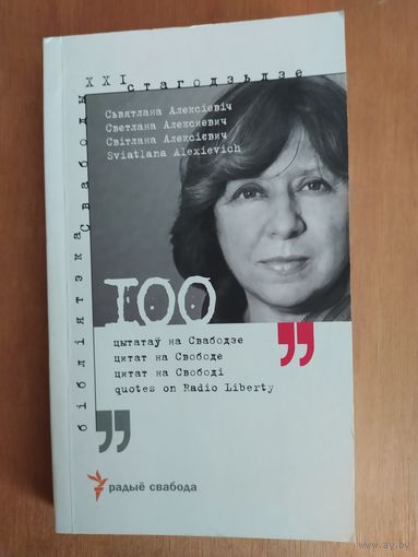 Святлана Алексiевiч. 100 цытатау на Свабодзе. 2019 г. Состояние-КАК НОВОЕ!