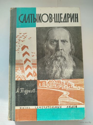 ЖЗЛ Салтыков-Щедрин