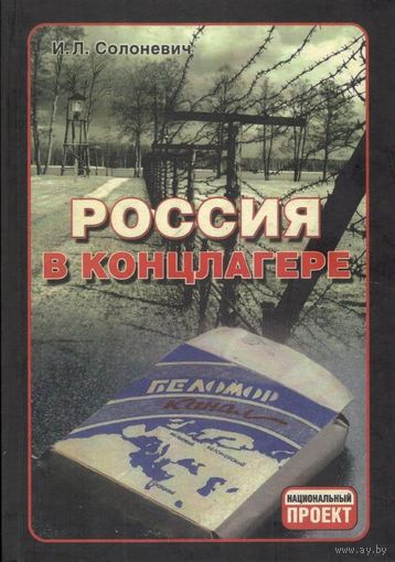 Солоневич И.Л. "Россия в концлагере" (твёрдый переплёт)