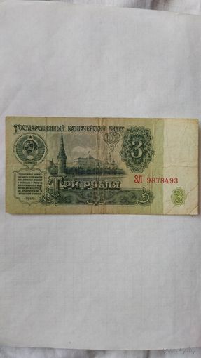 3 рубля 1961 г. Серия ЗЛ.