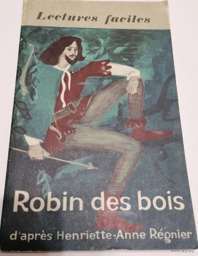 Робин Гуд. Robin des bois. Французский язык.