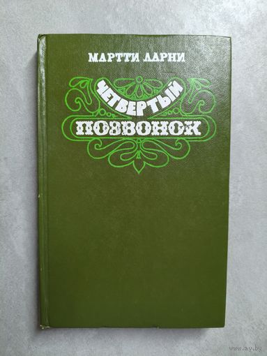 Мартти Ларни "Четвертый позвонок"