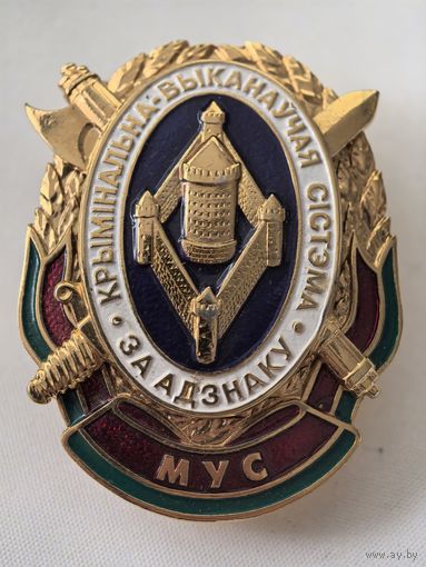 Нагрудный знак. Крымінальна-выканаўчая сістэма. За адзнаку. МУС.  МВД РБ. СЭНС. тяж. мет. накладной...