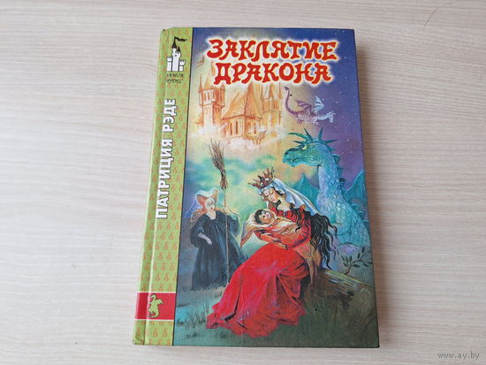 Заклятие дракона - Рэде - Хроники заколдованного леса - Замок Чудес - фэнтези для подростков 1996