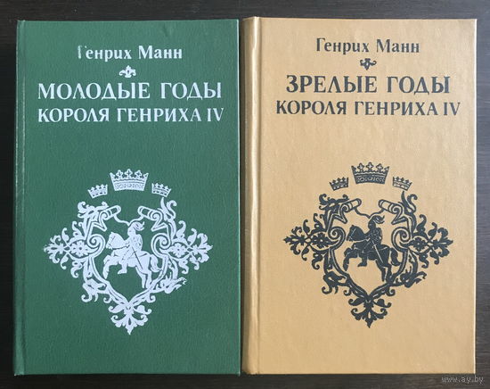 Генрих Манн МОЛОДЫЕ ГОДЫ КОРОЛЯ ГЕНРИХА IV,  ЗРЕЛЫЕ ГОДЫ КОРОЛЯ ГЕНРИХА IV 1983, 1984 гг.