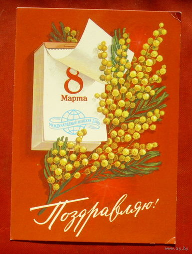 Поздравляю! Чистая. 1984 года. Комлев. 1789.