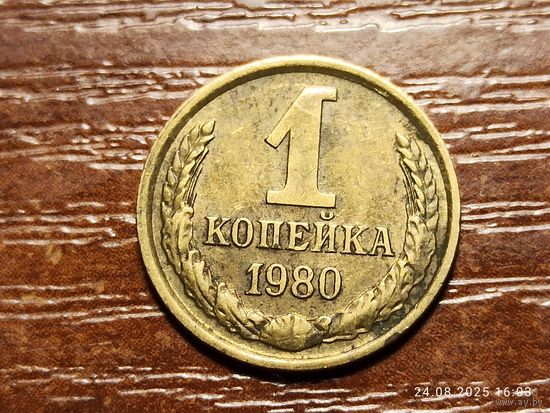 1 копейка 1980