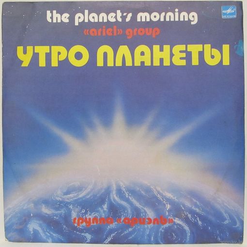 Группа ''Ариэль'' - Утро планеты