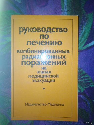 Ред. Жербин, Руководство по лечению комбинированных радиационных поражений на этапах медицинской эвакуации