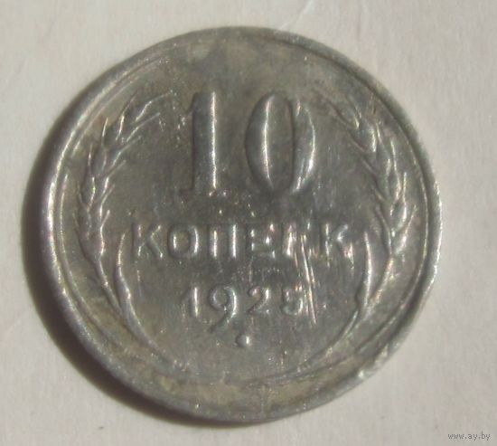 10 копеек 1925