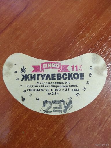 Этикетка Пиво Жигулевское Бобруйск.