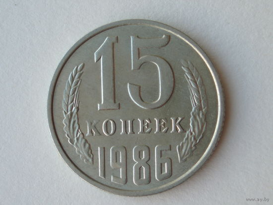 15 копеек 1986 aUNC