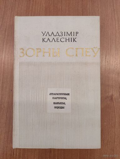 Уладзімір Калеснік. Зорны спеў : літаратурныя партрэты, нарысы, эцюды (1975) (пра Максіма Танка, Янку Брыля, заходнебеларускіх пісьменнікаў, літаратурную Брэстчыну)
