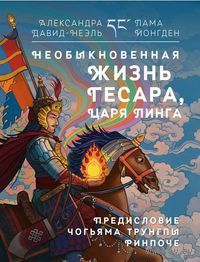 Давид-Неэль. Необыкновенная жизнь Гесара, царя Линга