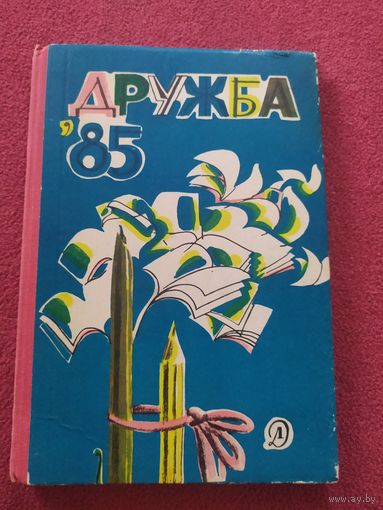 Дружба 85\011