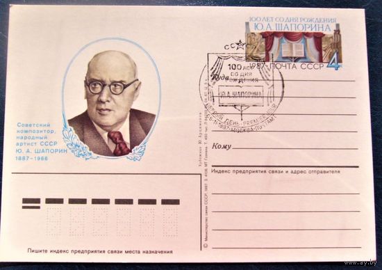 Почтовая карточка ПК с ОМ СССР 1987 Шапорин СГ Московский почтамт