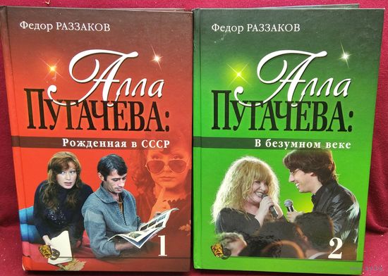 Федор Раззаков Алла Пугачёва. Рождённая в СССР. В безумном веке