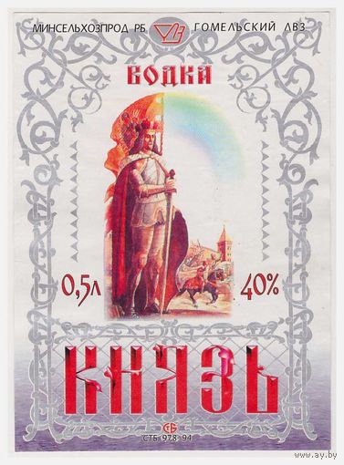 Водочная этикетка Князь Гомель