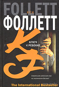 Кен Фоллет. Ключ к Ребекке