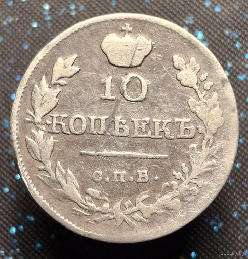 10 копеек 1818 спб пс распродажа коллекции