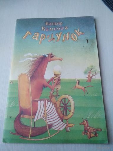 Гарцунок. Вершы, казкi, загадкi. /72