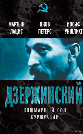 Дзержинский. Кошмарный сон буржуазии.