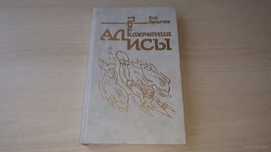 Миллион приключений - Булычев - рис. Мигунов - Приключения Алисы - Новые подвиги Геракла, Заграничная принцесса, Шкатулка пиратской мамаши, Каникулы на Пенелопе, Подземная лодка - рыцари и пираты и др