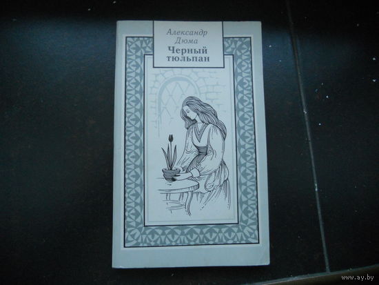 Черный тюльпан, Александр Дюма