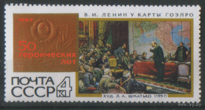 З. 3461. 1967. Картина "В.И Ленин у карты ГОЭЛРО". Искусство. ЧиСт.