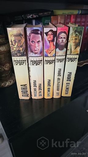 Дюна. Один из лучших мировых , фантастических циклов.  Фрэнк Герберт. Золотая библиотека фантастики