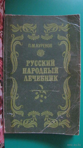 П.М.Куренов "Русский народный лечебник", 1991г.