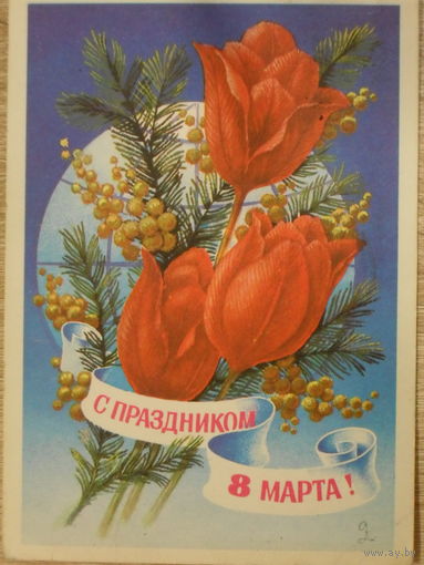 ПОДПИСАННАЯ ОТКРЫТКА СССР.ПРОШЕДШАЯ ПОЧТУ. "С ПРАЗДНИКОМ 8 МАРТА." ХУД. Н. КОЛЕСНИКОВ. 1978 год.