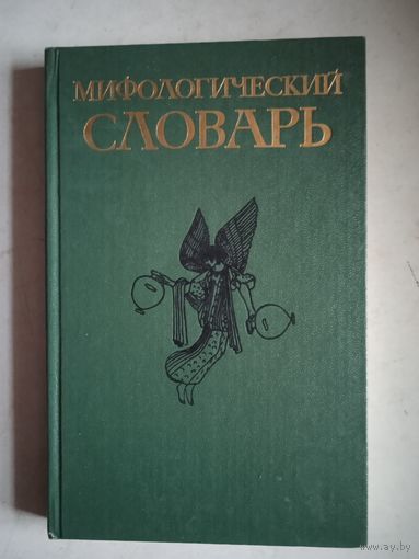 Мифологический словарь