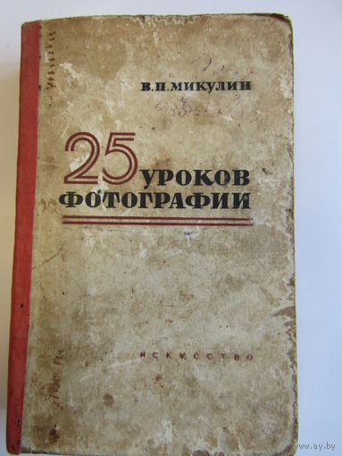 "25 уроков фотографии". В.П. Микулин. Книга. Фотоаппарат. Фотография. СССР. м